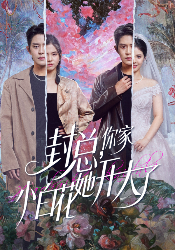 封总，你家小白花她开大了＆大佬你的牙粘口红了