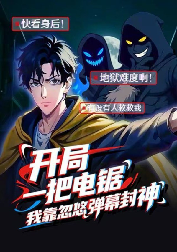 开局一把电锯，我靠忽悠弹幕封神