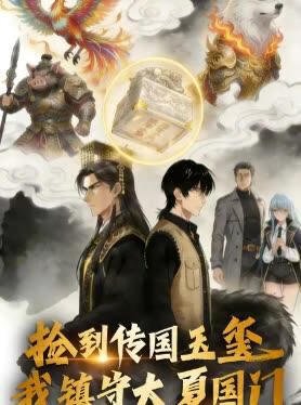 捡到传国玉玺，我镇守大夏国门