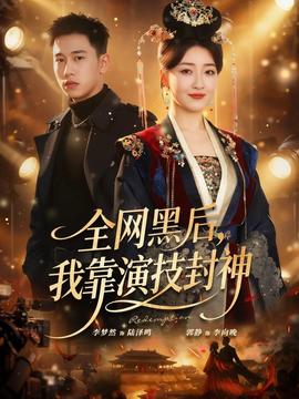 全网黑后，我靠演技封神