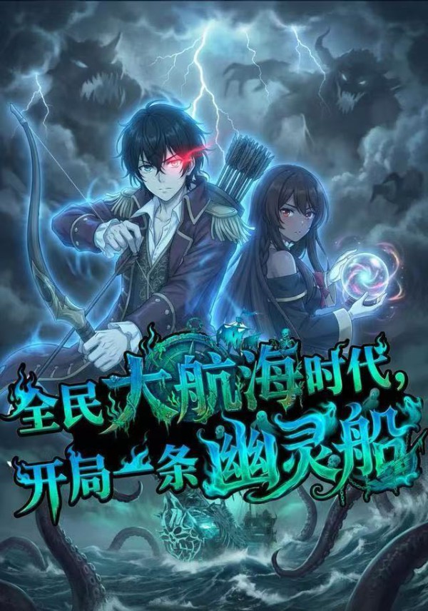 全民大航海,我开局一条幽灵船