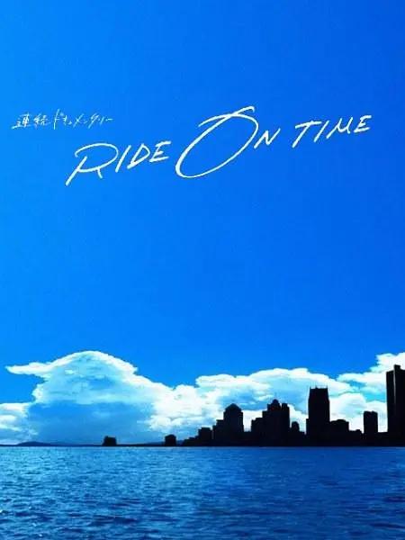 RIDE ON TIME:时间编织的真实故事第二季