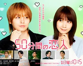 50分钟的恋人