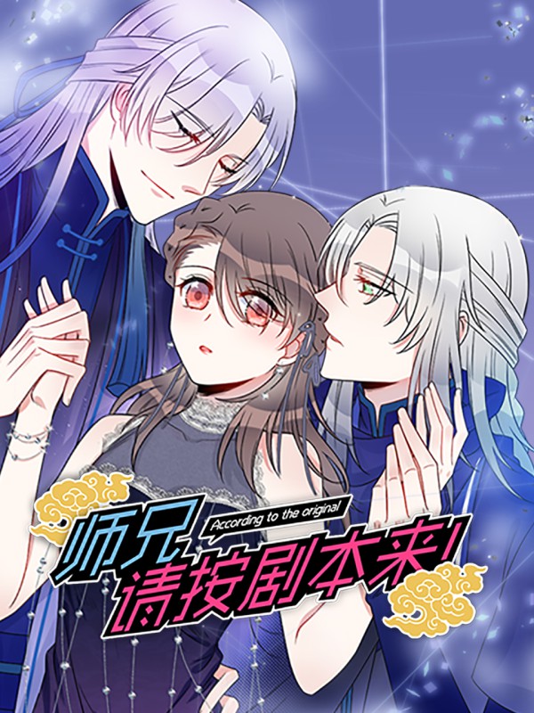 师兄,请按剧本来!动态漫