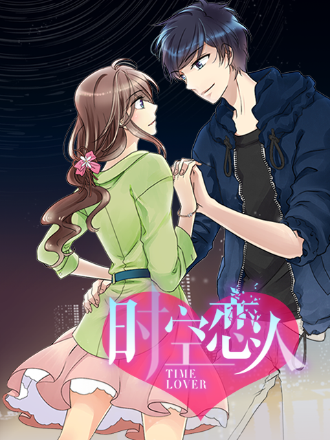时空恋人动态漫