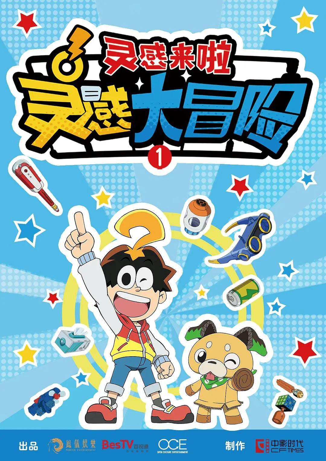 灵感大冒险第一季:灵感来啦