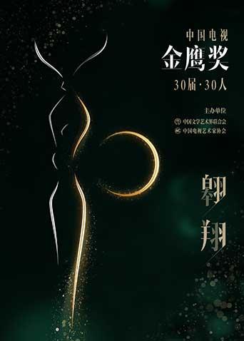 中国电视金鹰奖30届·30人