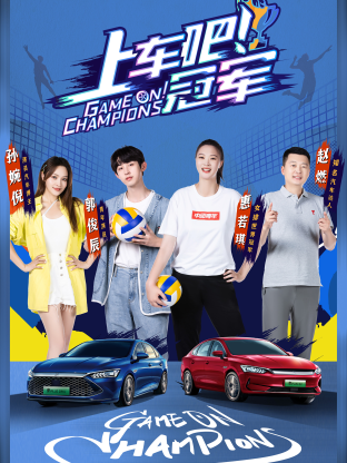 上车吧!冠军:盛夏季