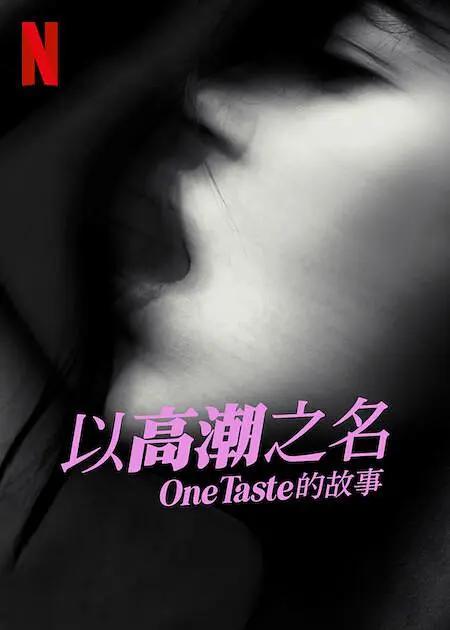 以高潮之名:OneTaste 的故事
