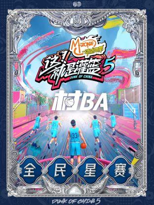 《这!就是灌篮5》村BA全民星赛