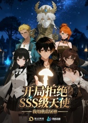 开局拒绝SSS级天使：我用蘑菇屠神