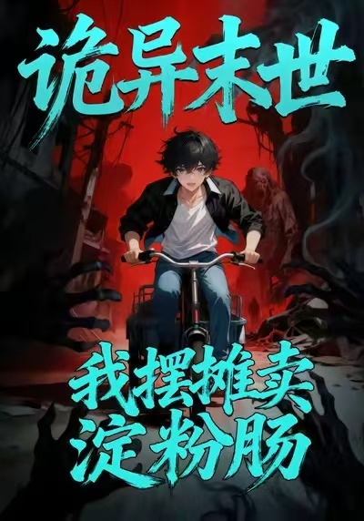 诡异末世：我摆摊卖淀粉肠