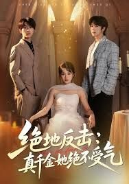 绝地反击:真千金她绝不受气