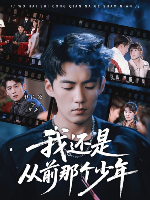 我还是从前那个少年