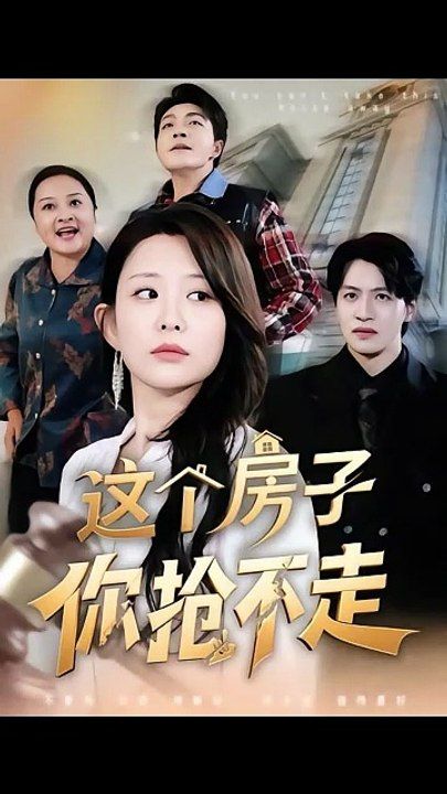 这个房子你抢不走