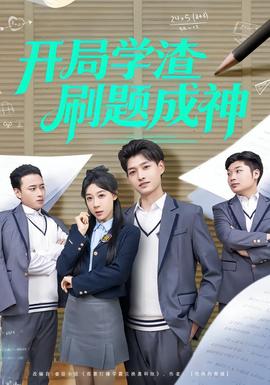 开局学渣刷题成神