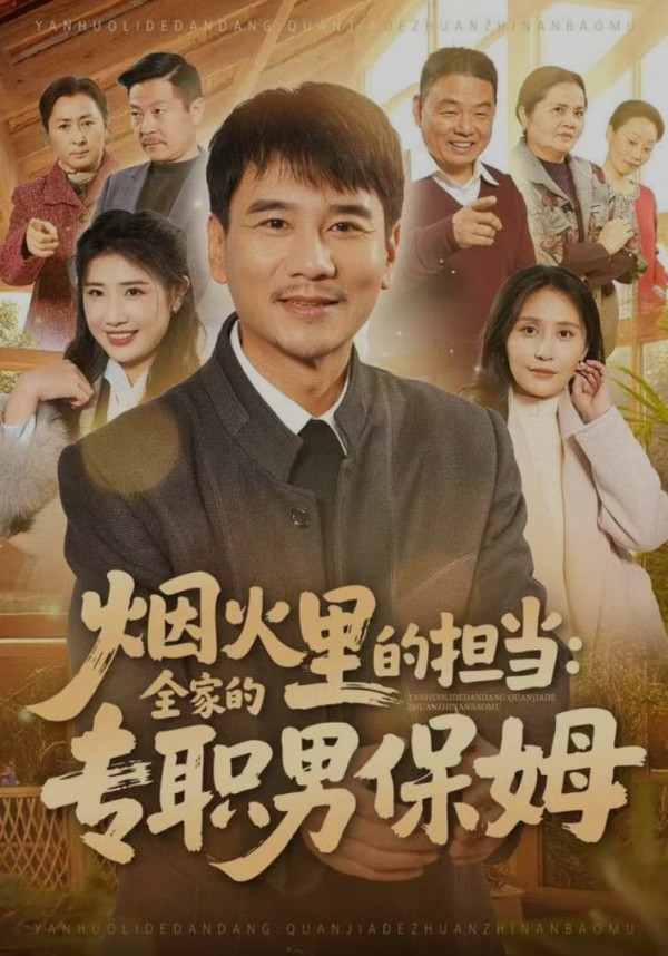 烟火里的担当：全家的专职男保姆