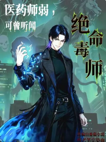 医药师弱,可曾听闻绝命毒师?