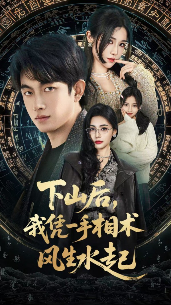 我算命多年强亿点怎么了（下山后），我凭一手相术风生水起