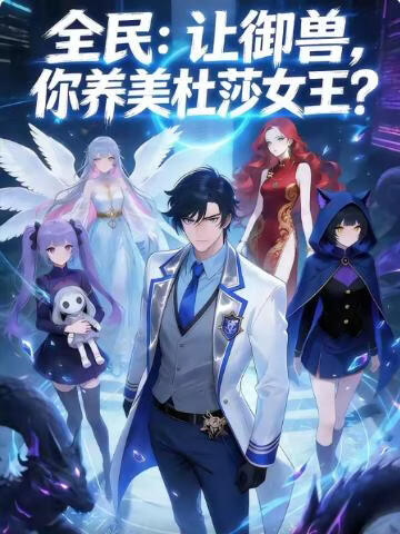 全民:让御兽,你养美杜莎女王?