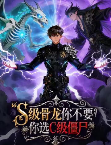 S级骨龙你不要,你选C级僵尸