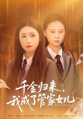 千金归来，我成了管家女儿