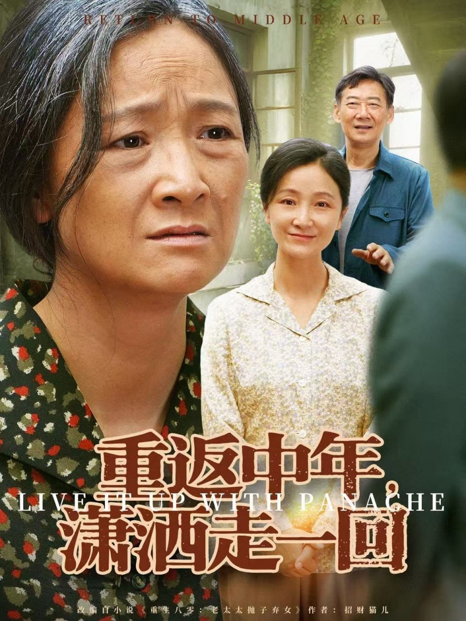 重返中年,潇洒走一回