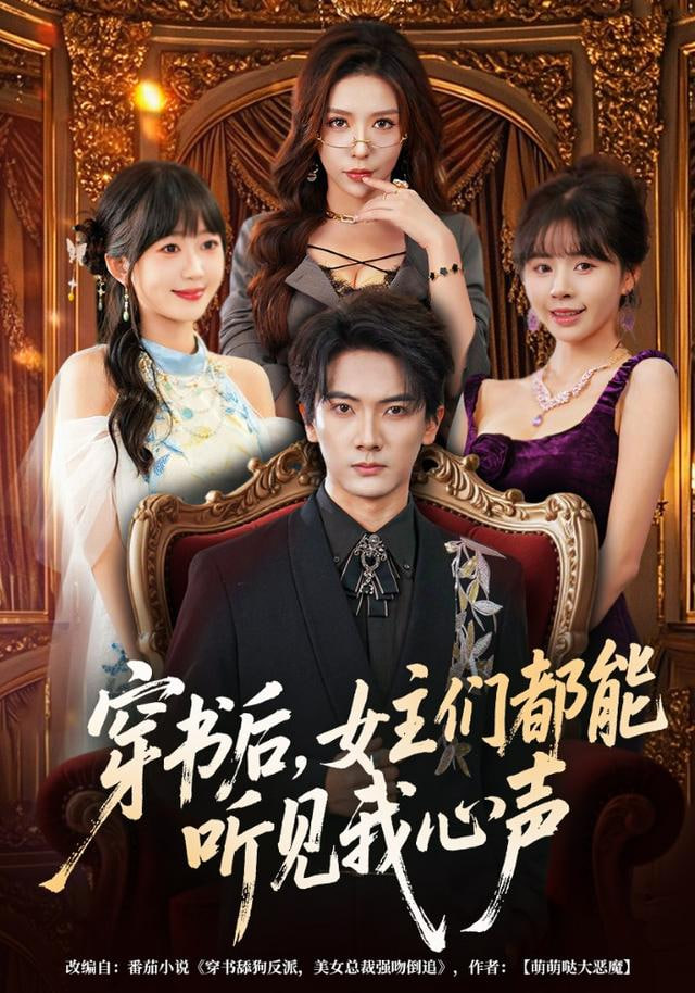 穿书后,女主们都能听见我心声