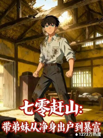 七零赶山,带弟妹从净身出户到暴富