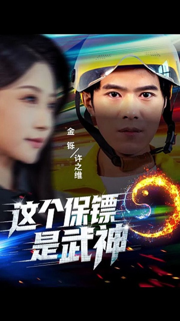 这个保镖是武神(武神保镖有点狂)