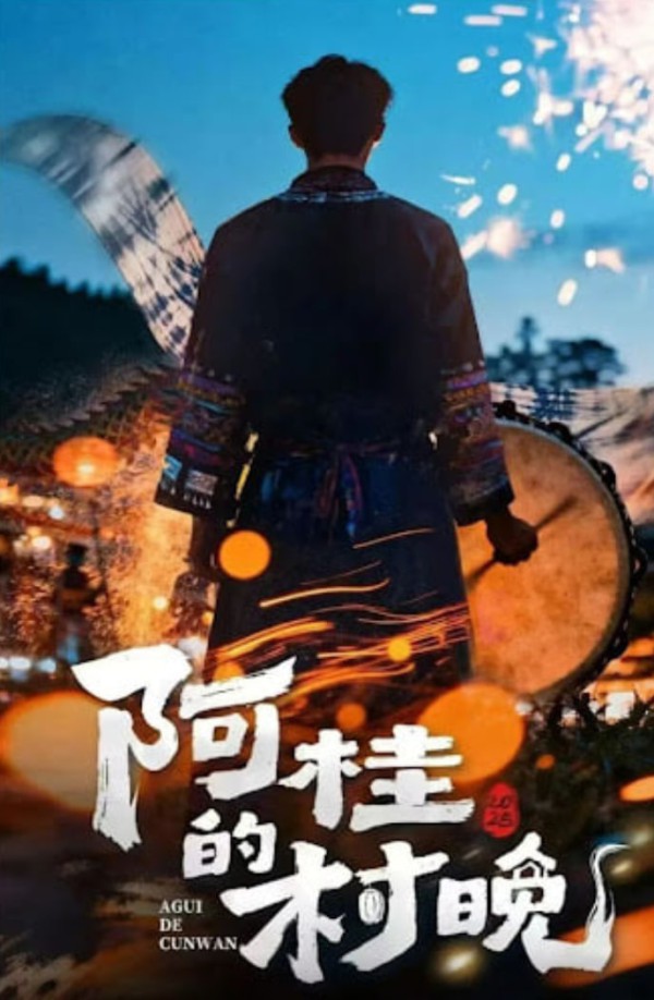 阿桂的村晚 (2026)