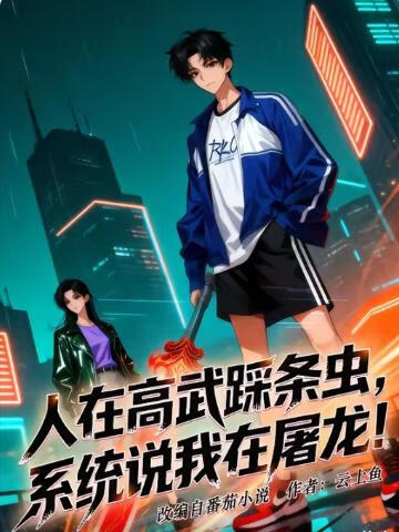 人在高武踩条虫，系统说我在屠龙