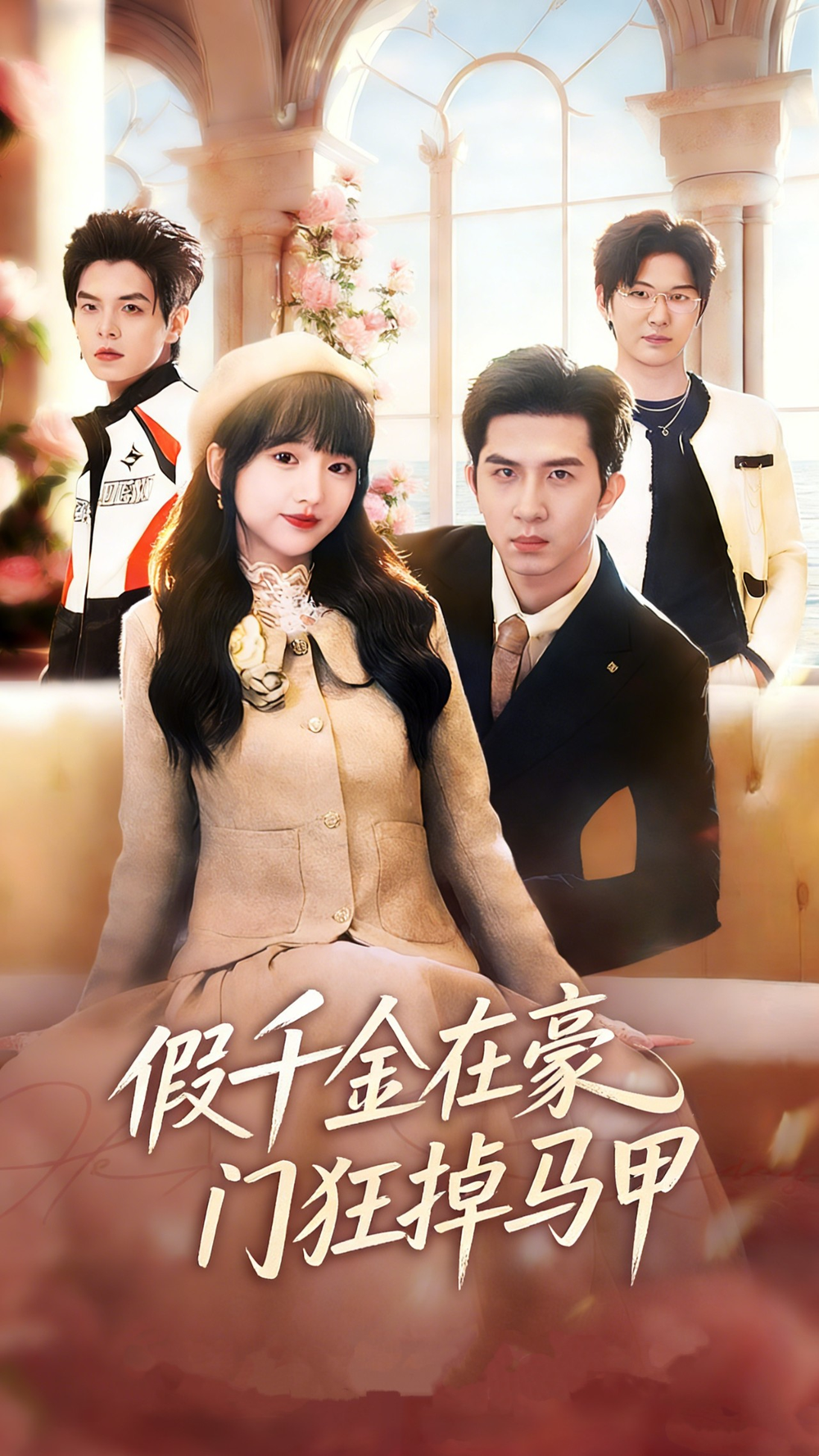 假千金在豪门狂掉马甲&千金归来哥哥们轮番护短