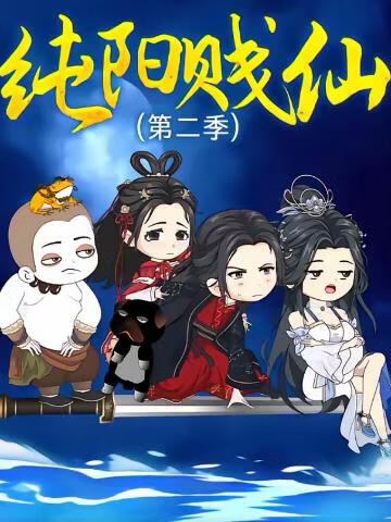 纯阳贱仙第二季