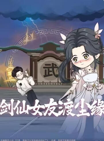 剑仙女友渡尘缘