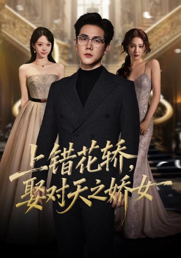 上错花轿，娶对天之娇女