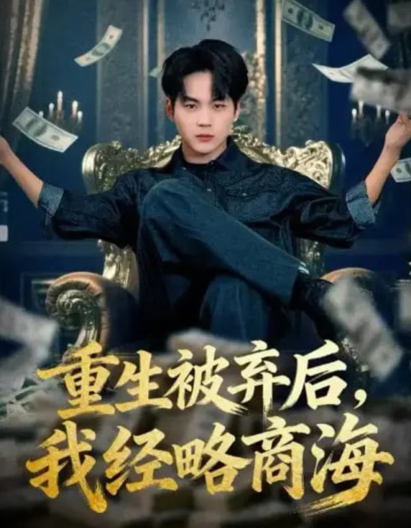 重生被弃后，我经略商海