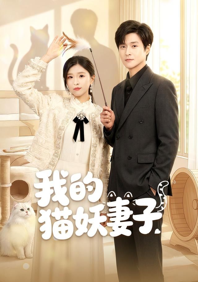 我的猫妖妻子