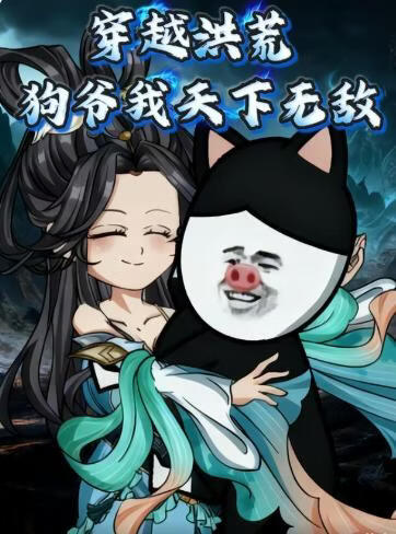 穿越洪荒，狗爷我天下无敌