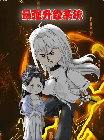 最强升级系统