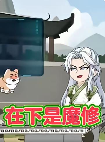 在下是魔修第一季