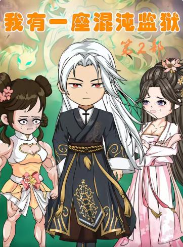 我有一座混沌监狱第二部