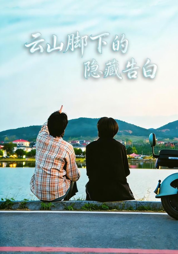 云山脚下的隐藏告白