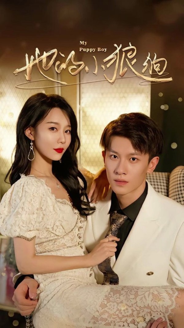 她的小狼狗 (灿烂的风)