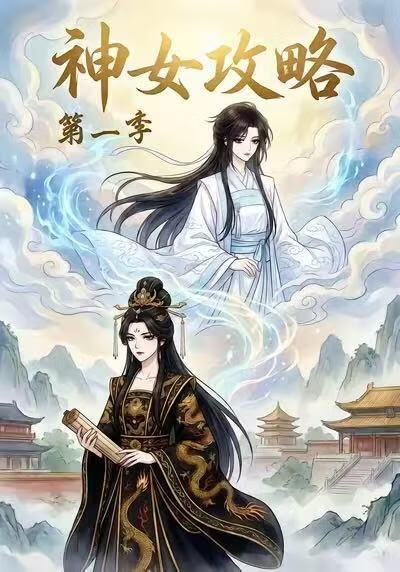 神女攻略第一季