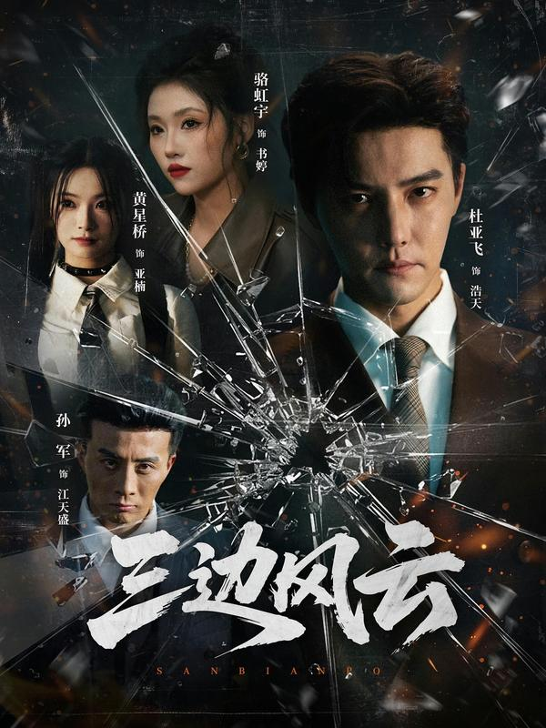 三边坡&三边风云