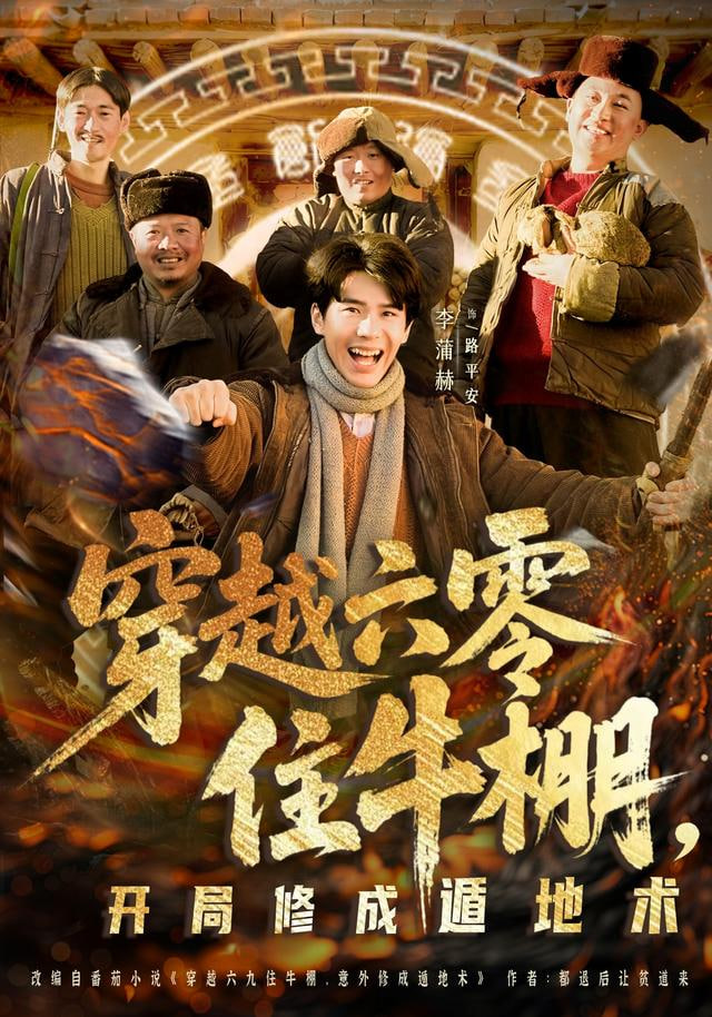 穿越六零住牛棚，开局修成遁地术