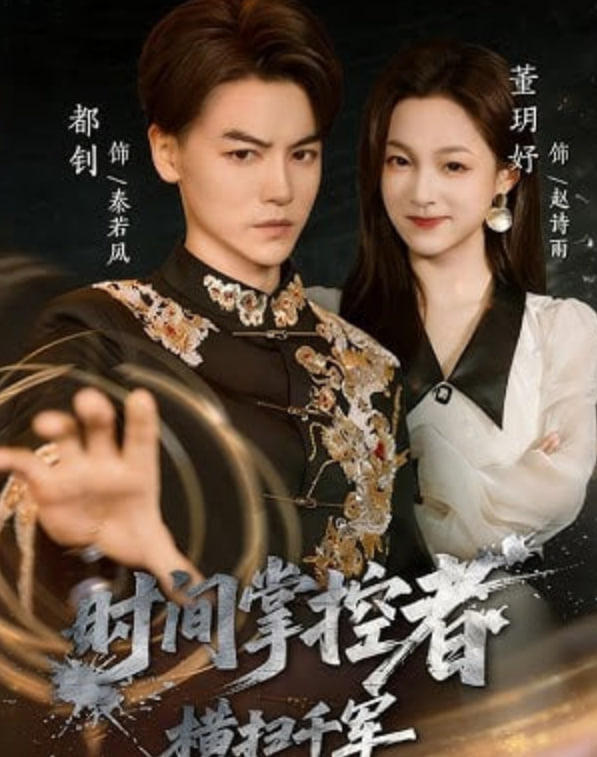 时间掌控者：横扫千军