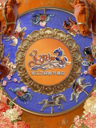 “美好加马”浙江卫视2026年春节晚会