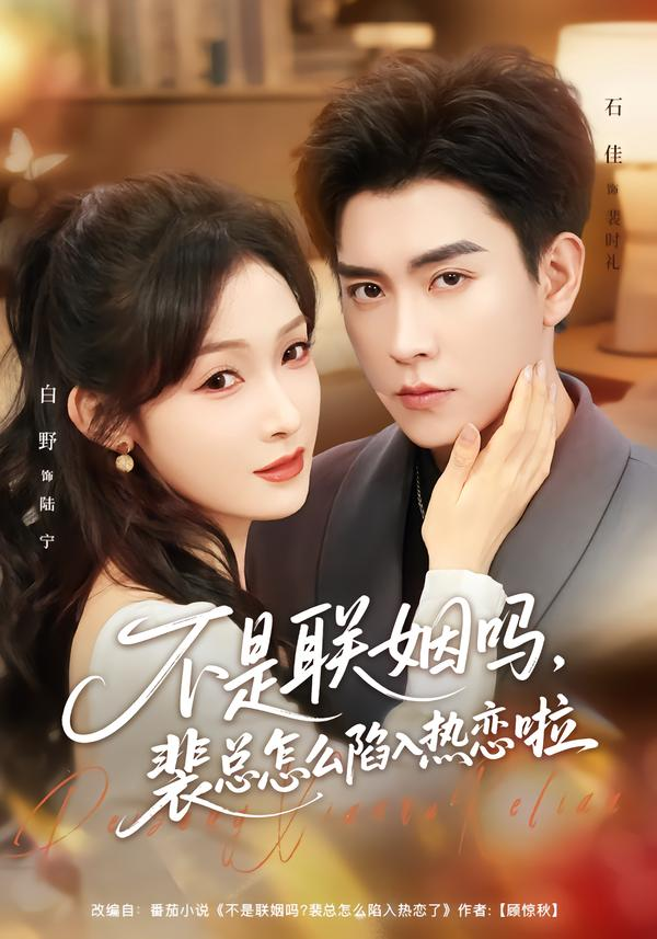 不是联姻吗，裴总怎么陷入热恋啦＆联姻对象是我的死对头